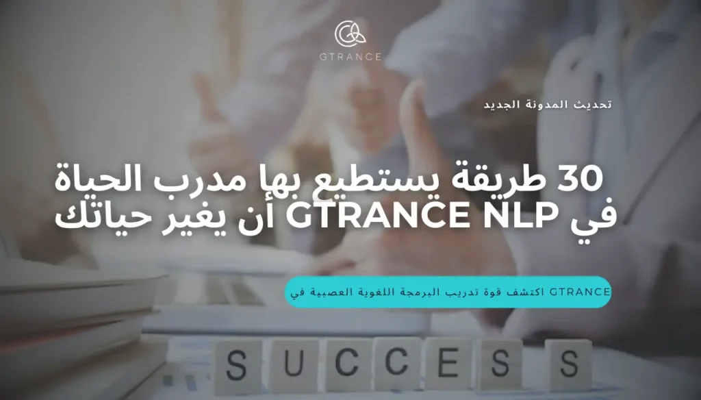 30 طريقة يستطيع بها مدرب الحياة في GTRANCE NLP أن يغير حياتك